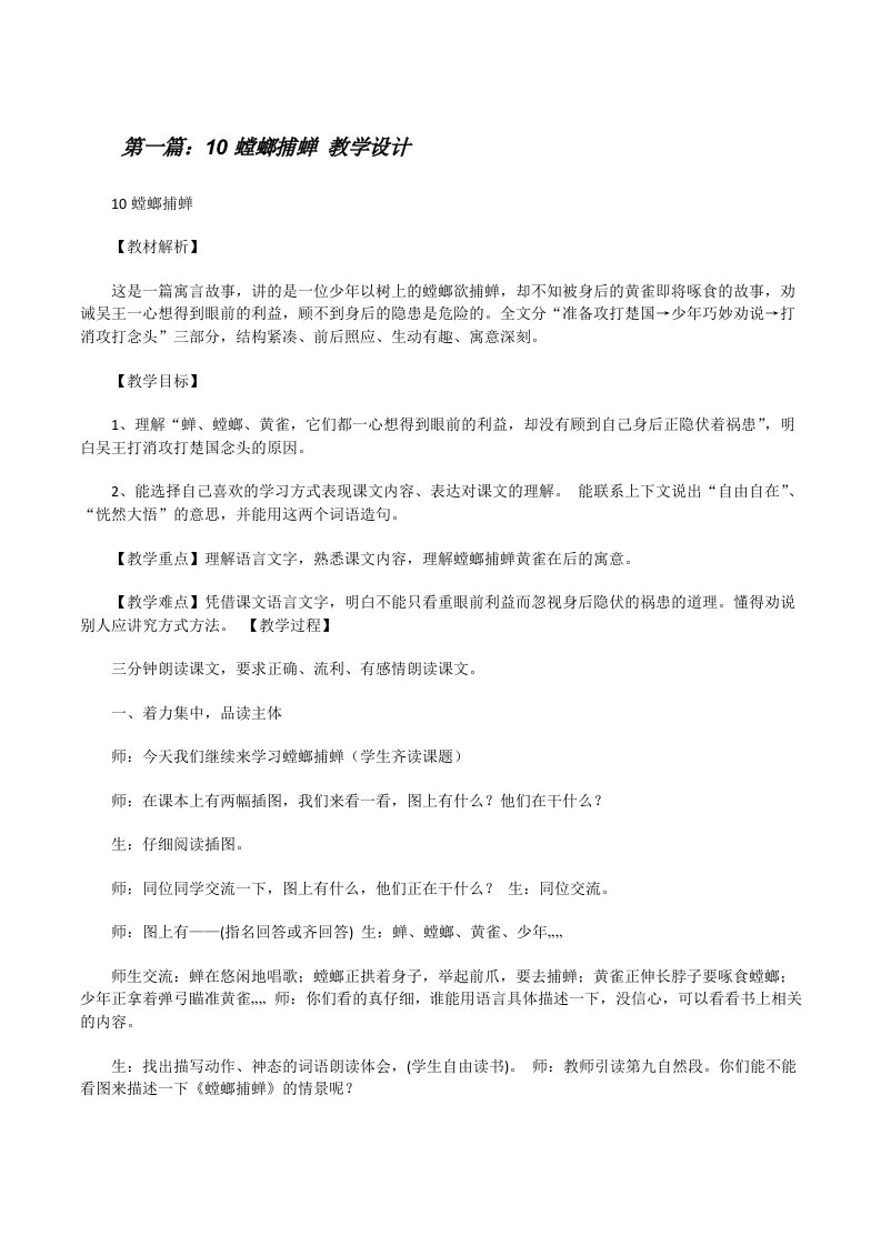 10螳螂捕蝉教学设计[修改版]