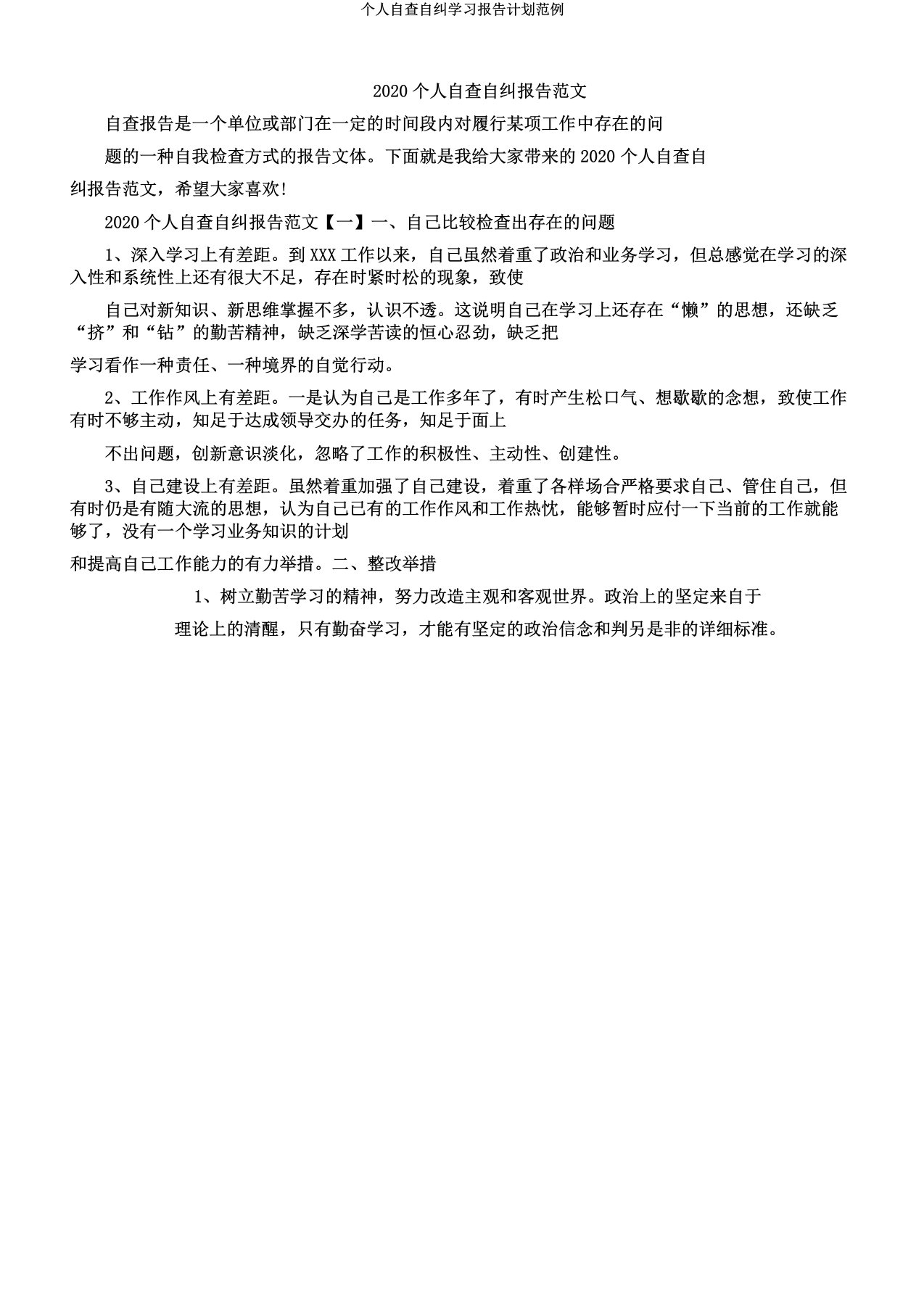 个人自查自纠学习报告计划范例