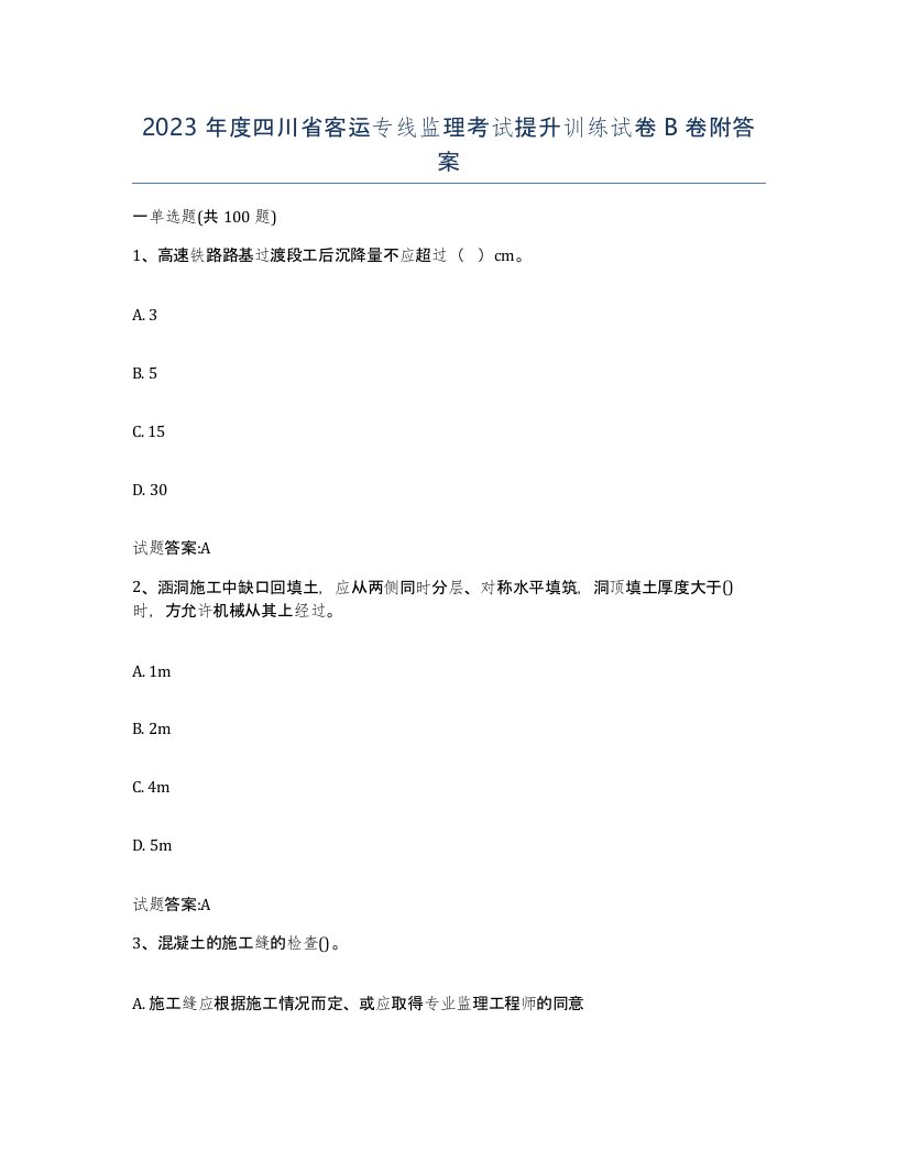 2023年度四川省客运专线监理考试提升训练试卷B卷附答案