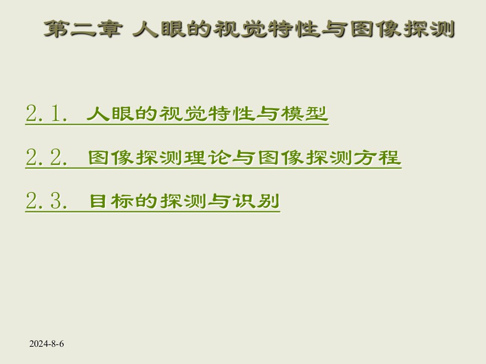 人眼的视觉特性与图像探测