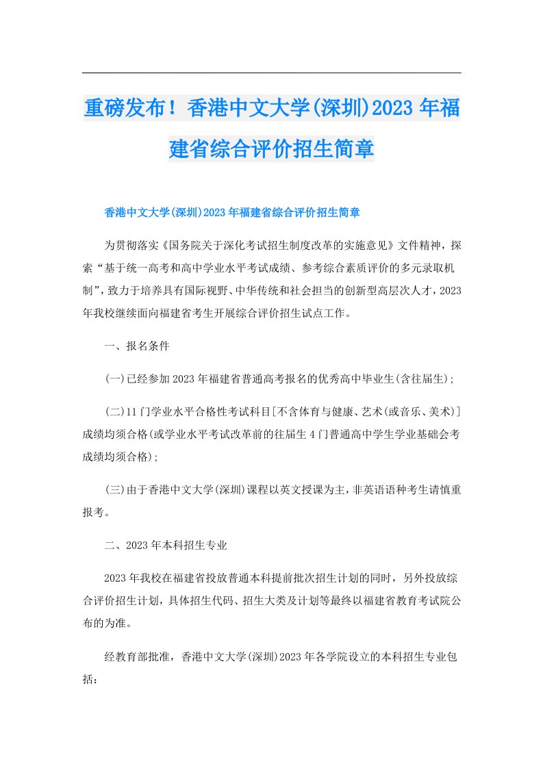 重磅发布！香港中文大学(深圳)福建省综合评价招生简章