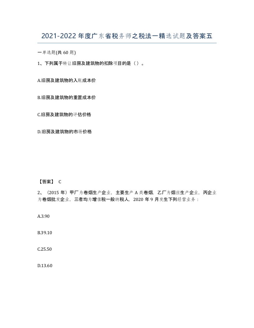 2021-2022年度广东省税务师之税法一试题及答案五