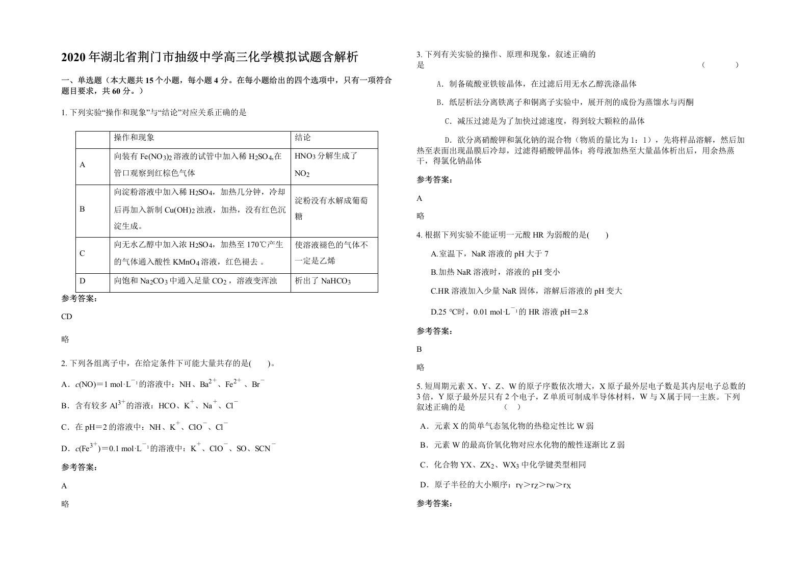 2020年湖北省荆门市抽级中学高三化学模拟试题含解析