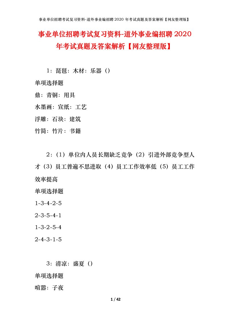 事业单位招聘考试复习资料-道外事业编招聘2020年考试真题及答案解析网友整理版