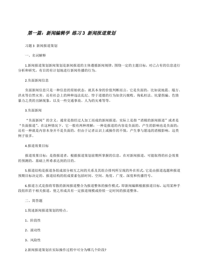 新闻编辑学练习3新闻报道策划[修改版]