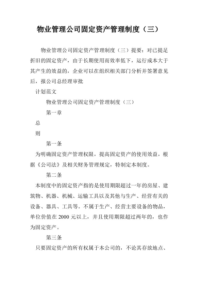 物业管理公司固定资产管理制度（三）