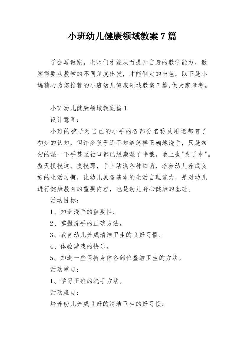 小班幼儿健康领域教案7篇