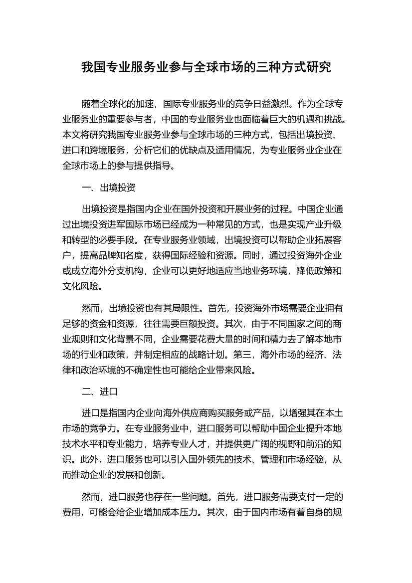 我国专业服务业参与全球市场的三种方式研究