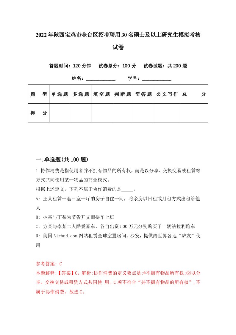 2022年陕西宝鸡市金台区招考聘用30名硕士及以上研究生模拟考核试卷8