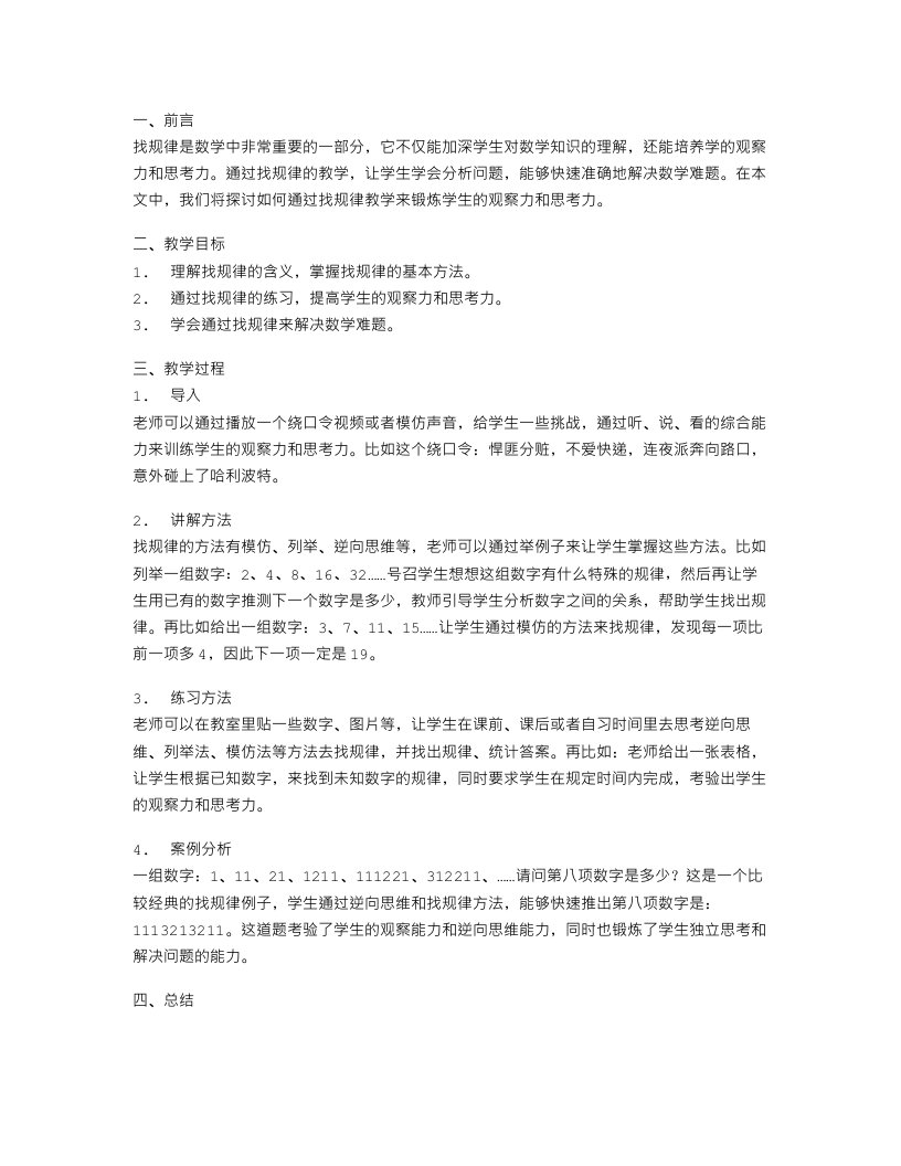 找规律教案锻炼学生观察力与思考力，助力分析问题