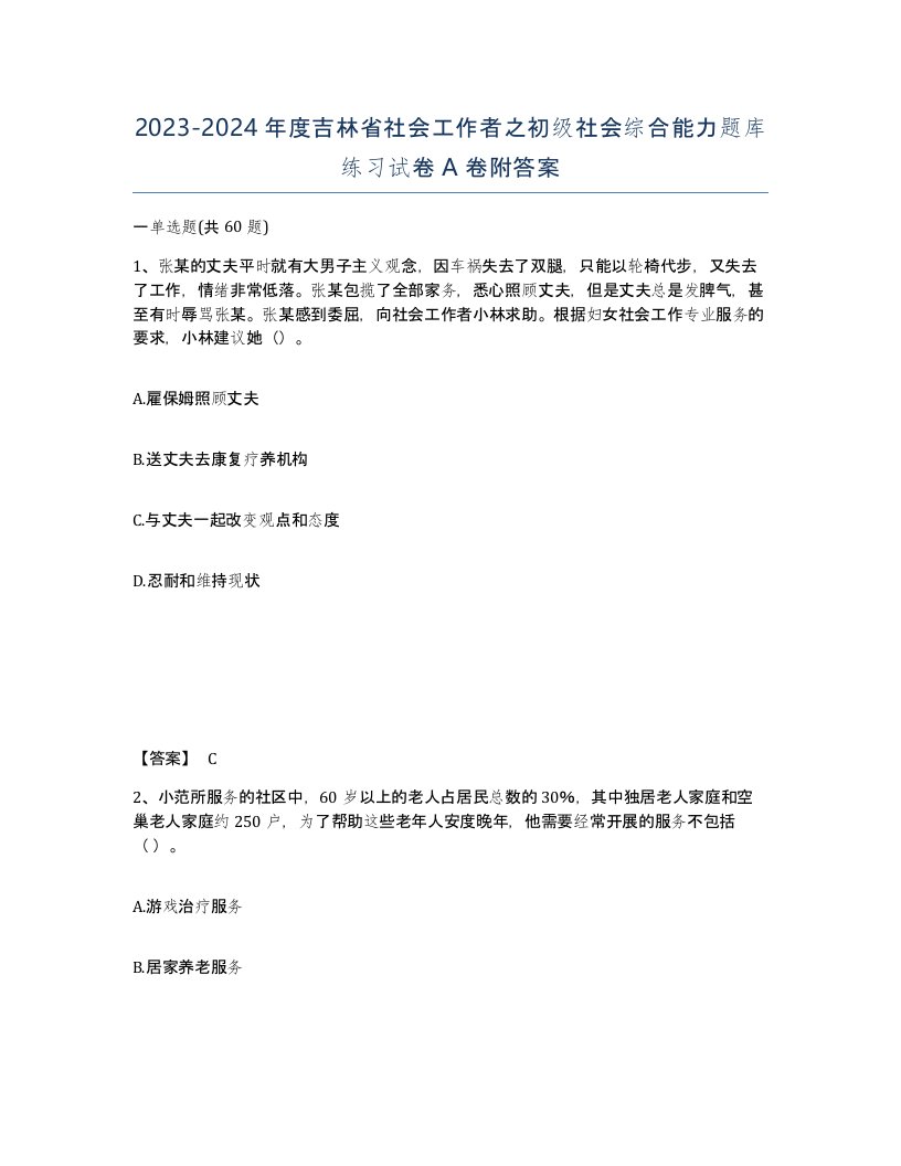 2023-2024年度吉林省社会工作者之初级社会综合能力题库练习试卷A卷附答案