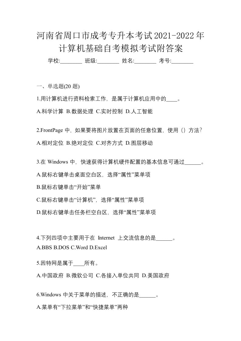 河南省周口市成考专升本考试2021-2022年计算机基础自考模拟考试附答案