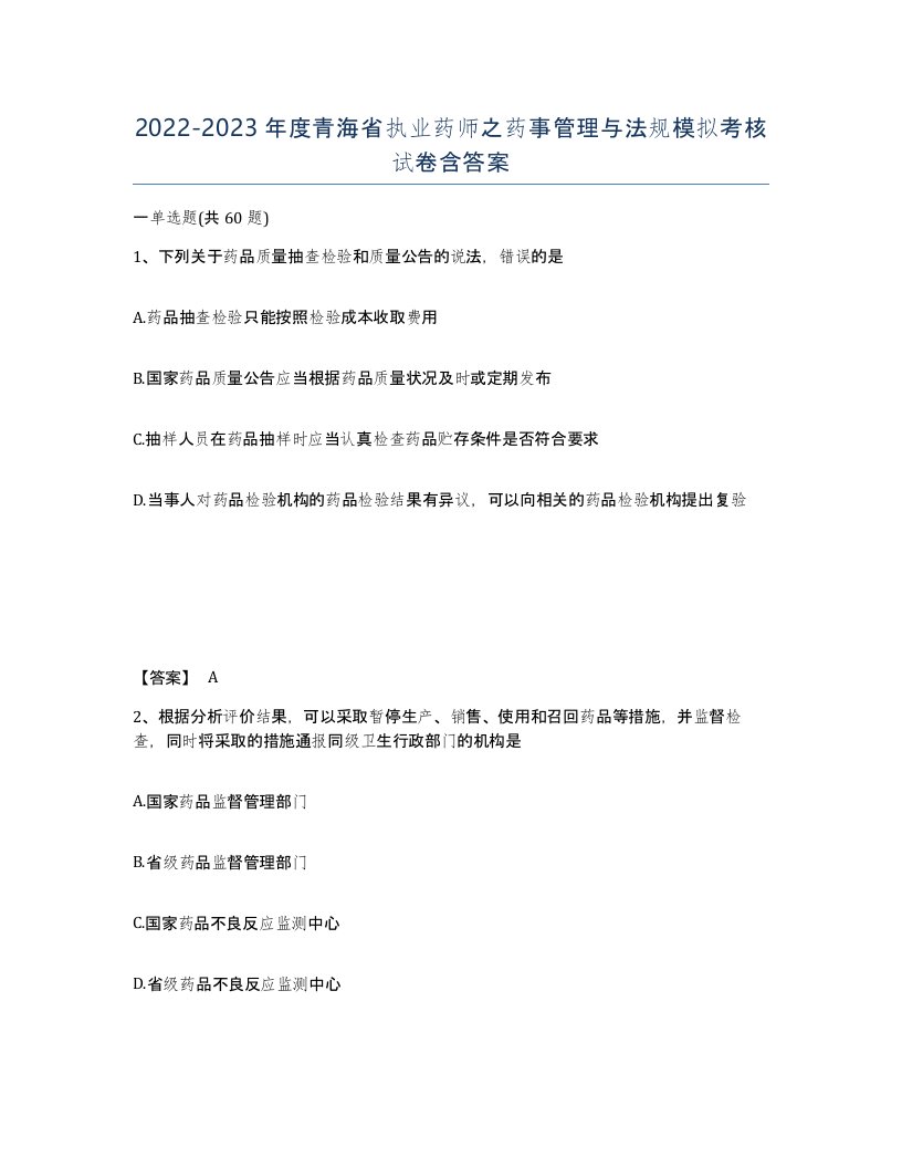 2022-2023年度青海省执业药师之药事管理与法规模拟考核试卷含答案