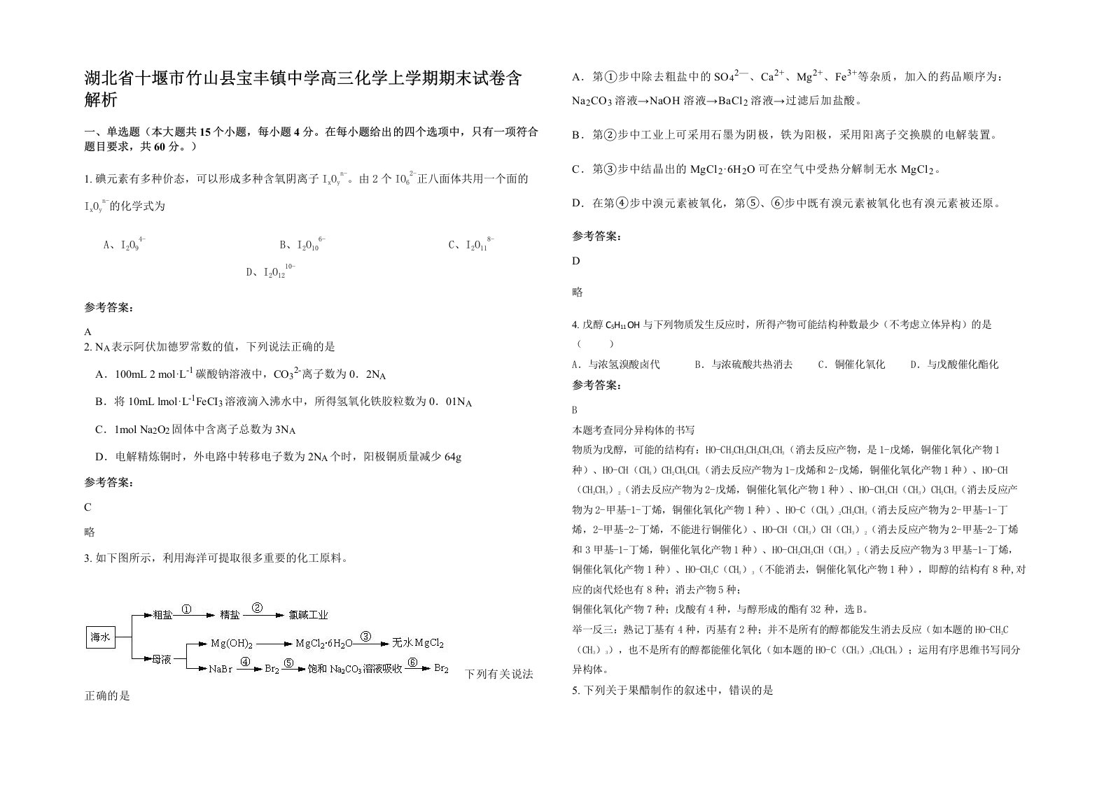 湖北省十堰市竹山县宝丰镇中学高三化学上学期期末试卷含解析