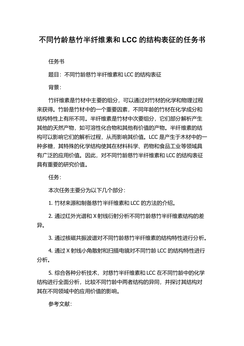 不同竹龄慈竹半纤维素和LCC的结构表征的任务书