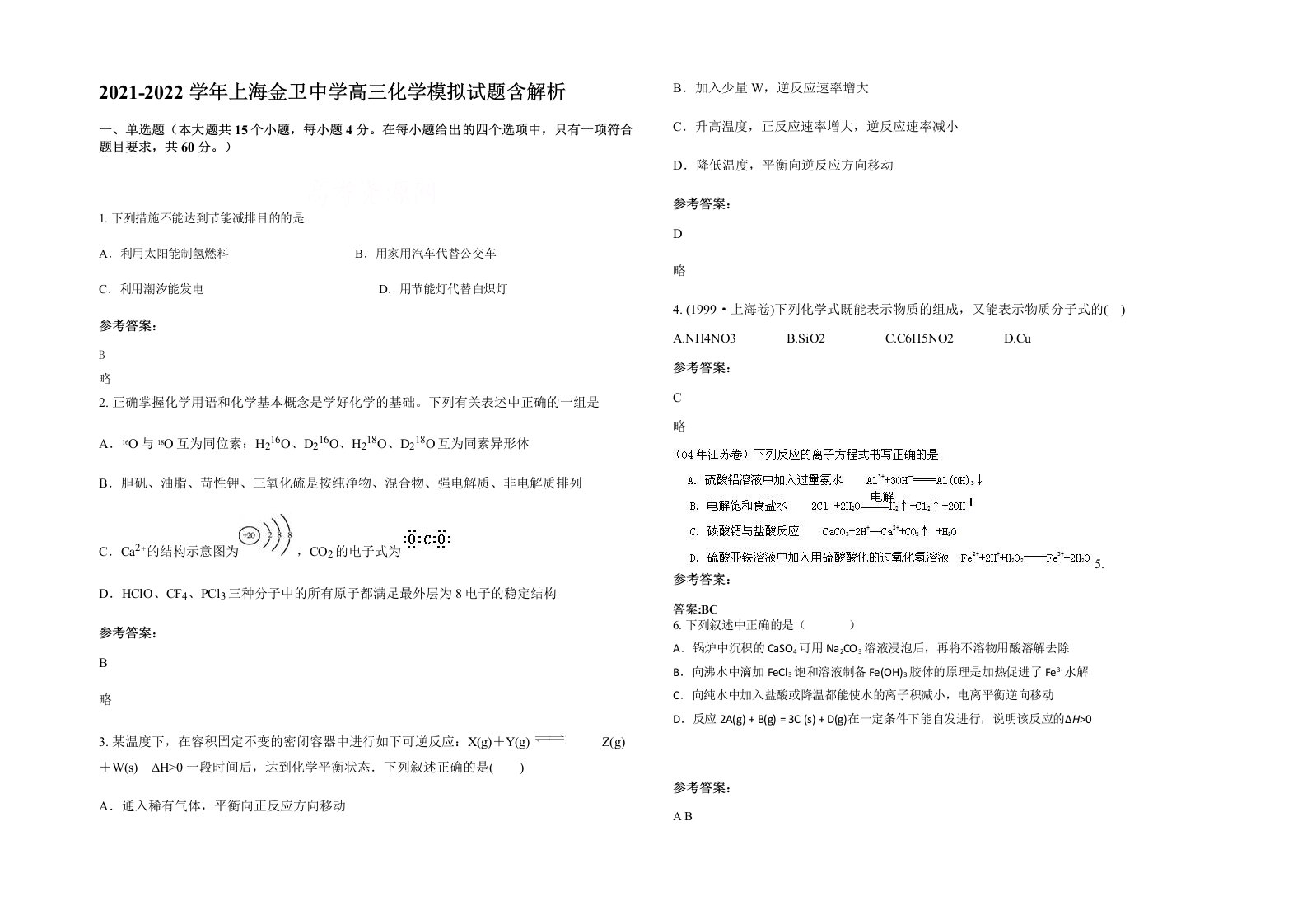 2021-2022学年上海金卫中学高三化学模拟试题含解析