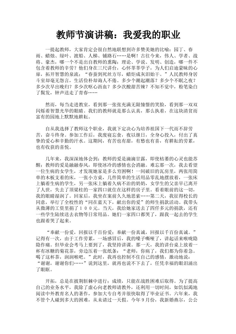 教师节演讲稿：我爱我的职业