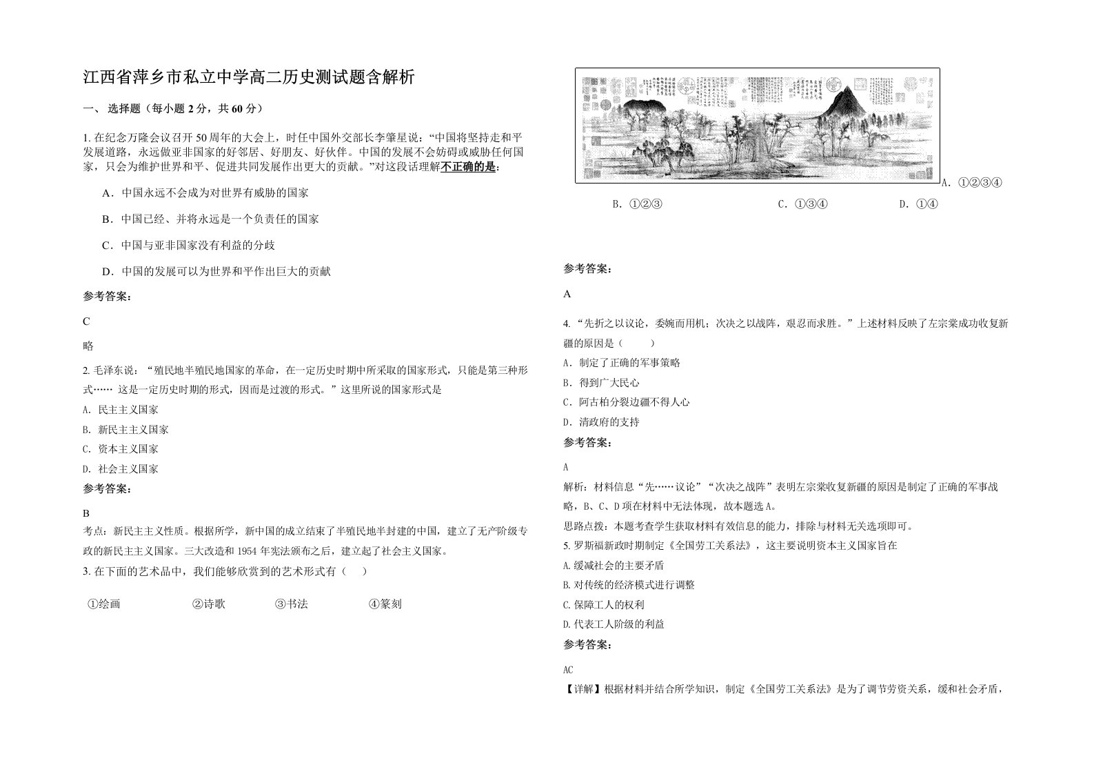 江西省萍乡市私立中学高二历史测试题含解析