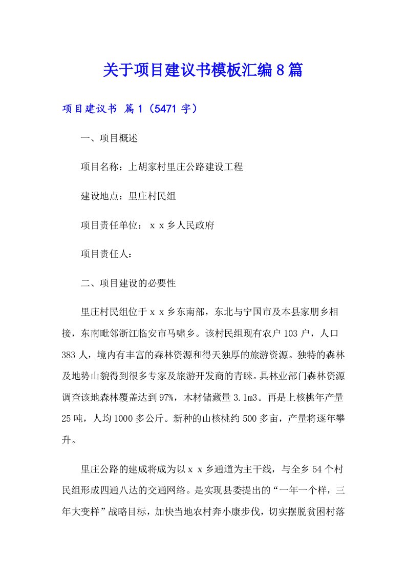 关于项目建议书模板汇编8篇