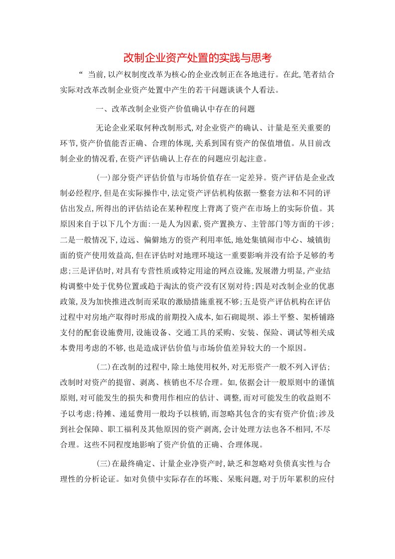 精选改制企业资产处置的实践与思考