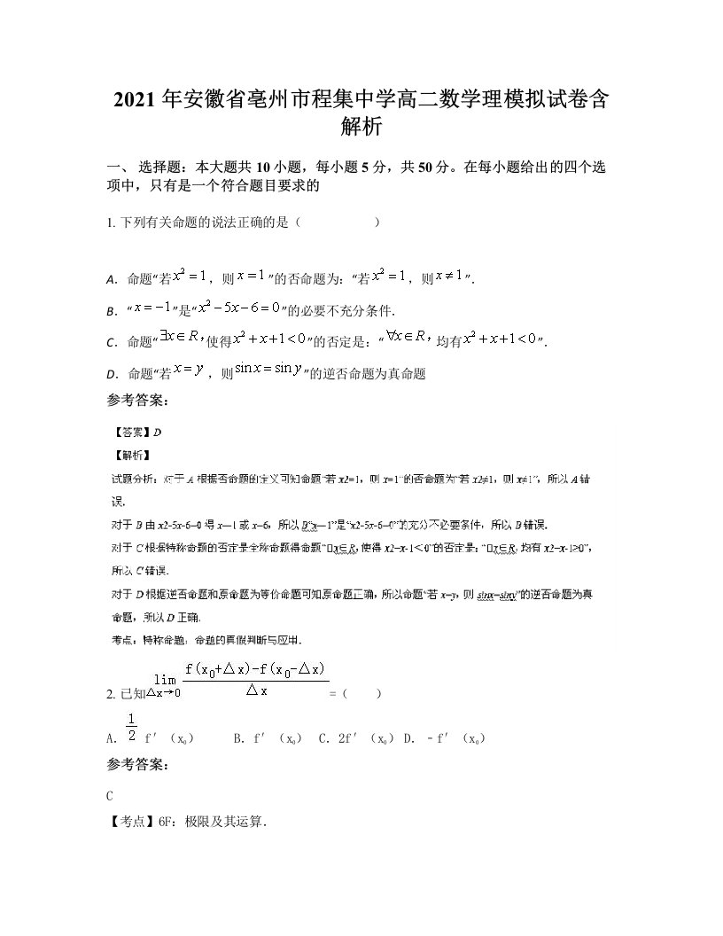 2021年安徽省亳州市程集中学高二数学理模拟试卷含解析