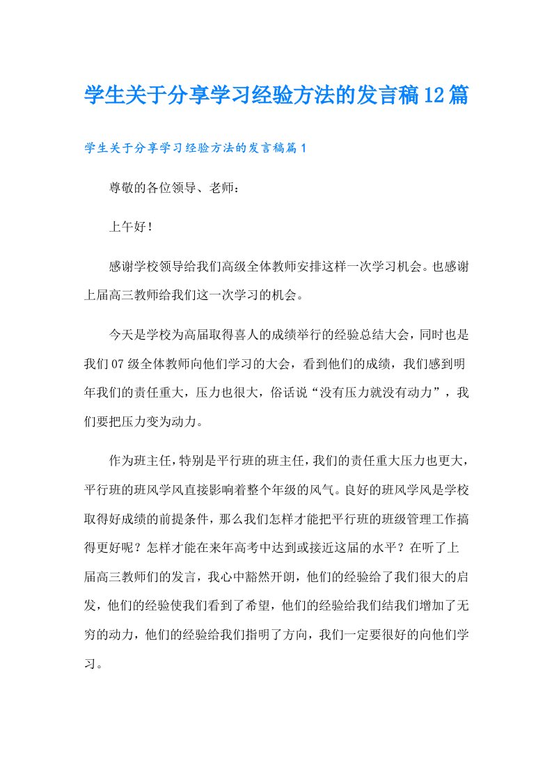 学生关于分享学习经验方法的发言稿12篇