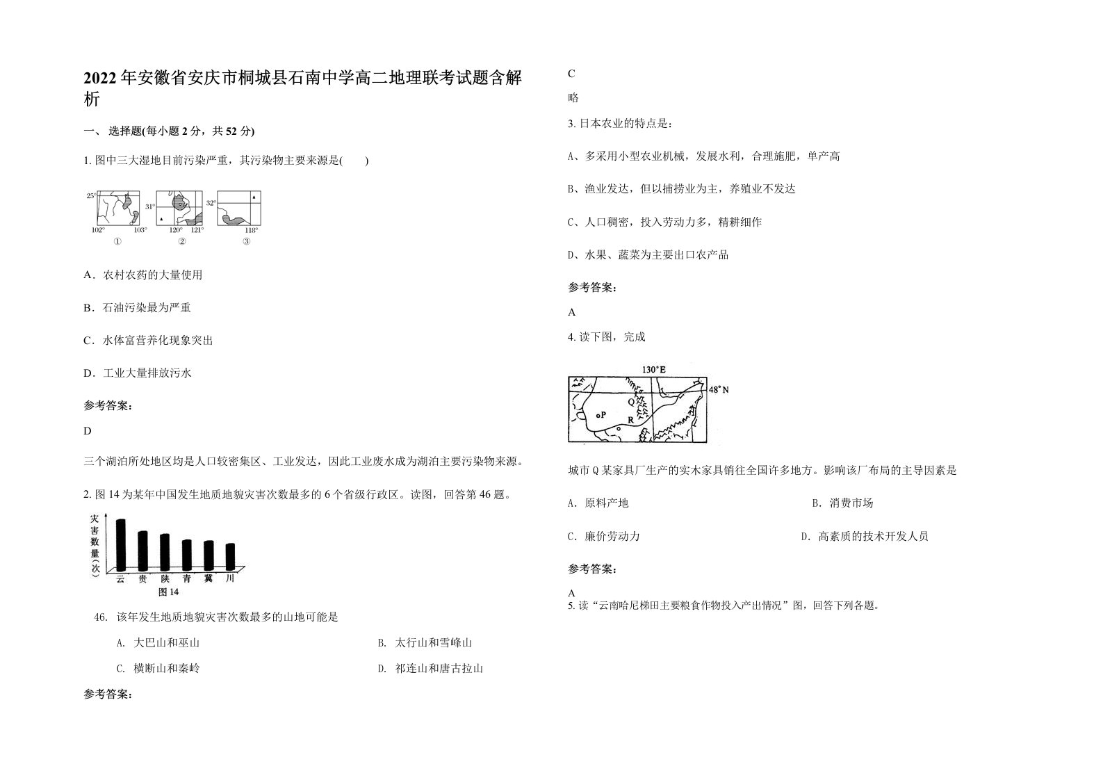 2022年安徽省安庆市桐城县石南中学高二地理联考试题含解析