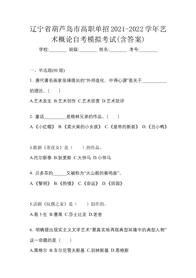 辽宁省葫芦岛市高职单招2021-2022学年艺术概论自考模拟考试含答案