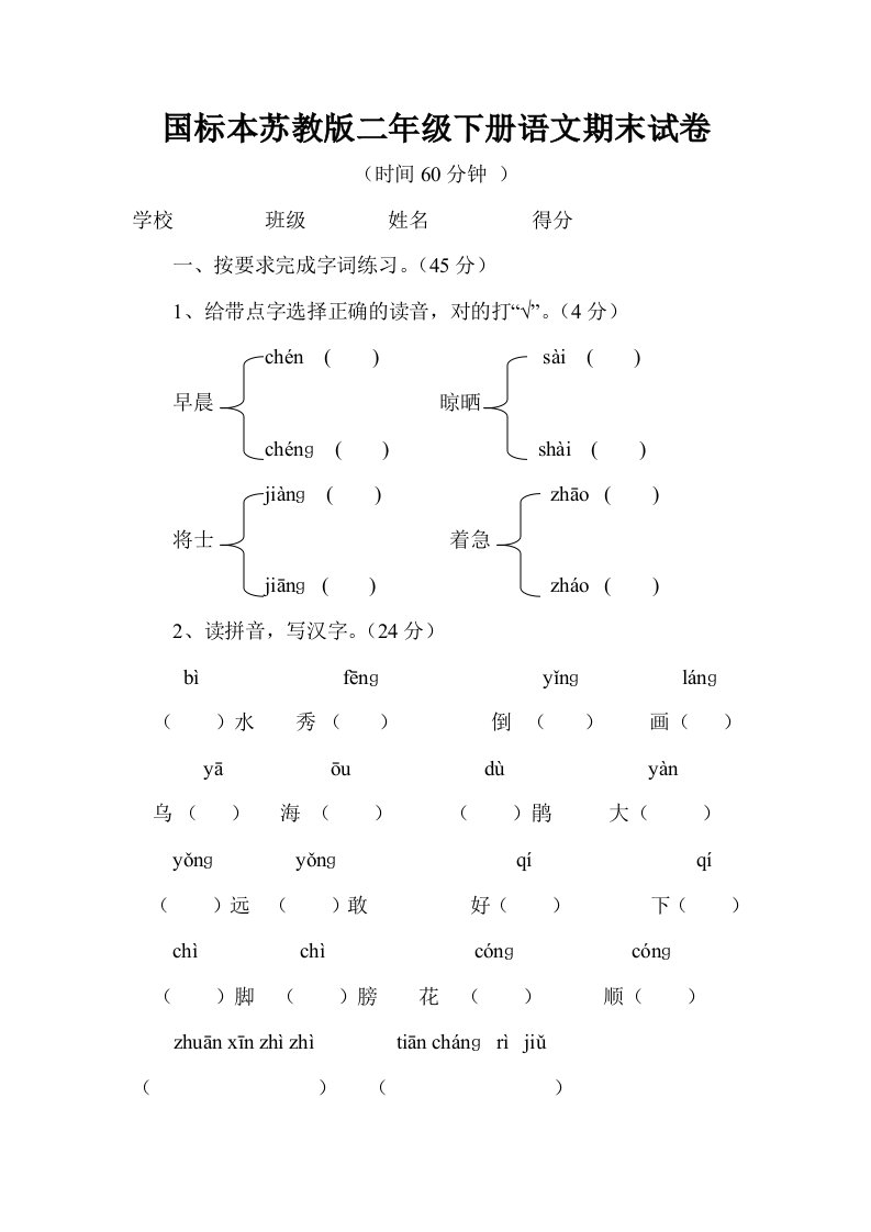 苏教版小学二年级下册语文期末测试题及答案