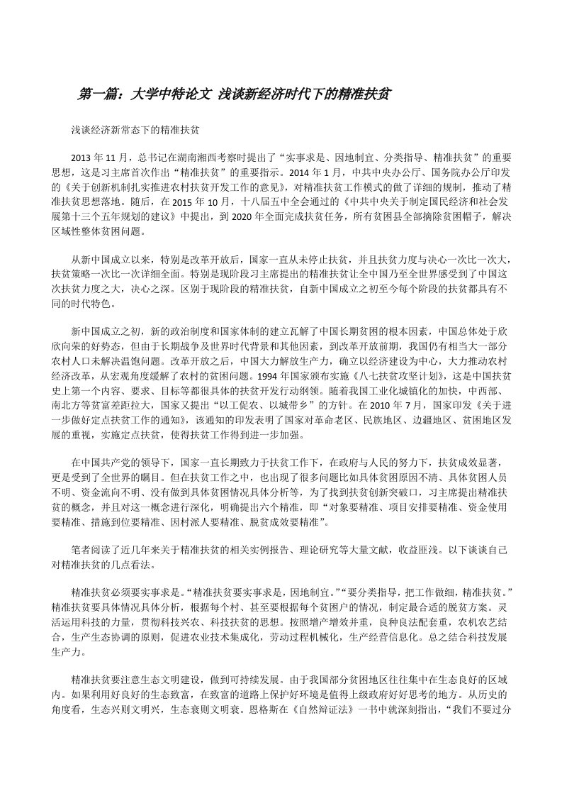 大学中特论文浅谈新经济时代下的精准扶贫[修改版]