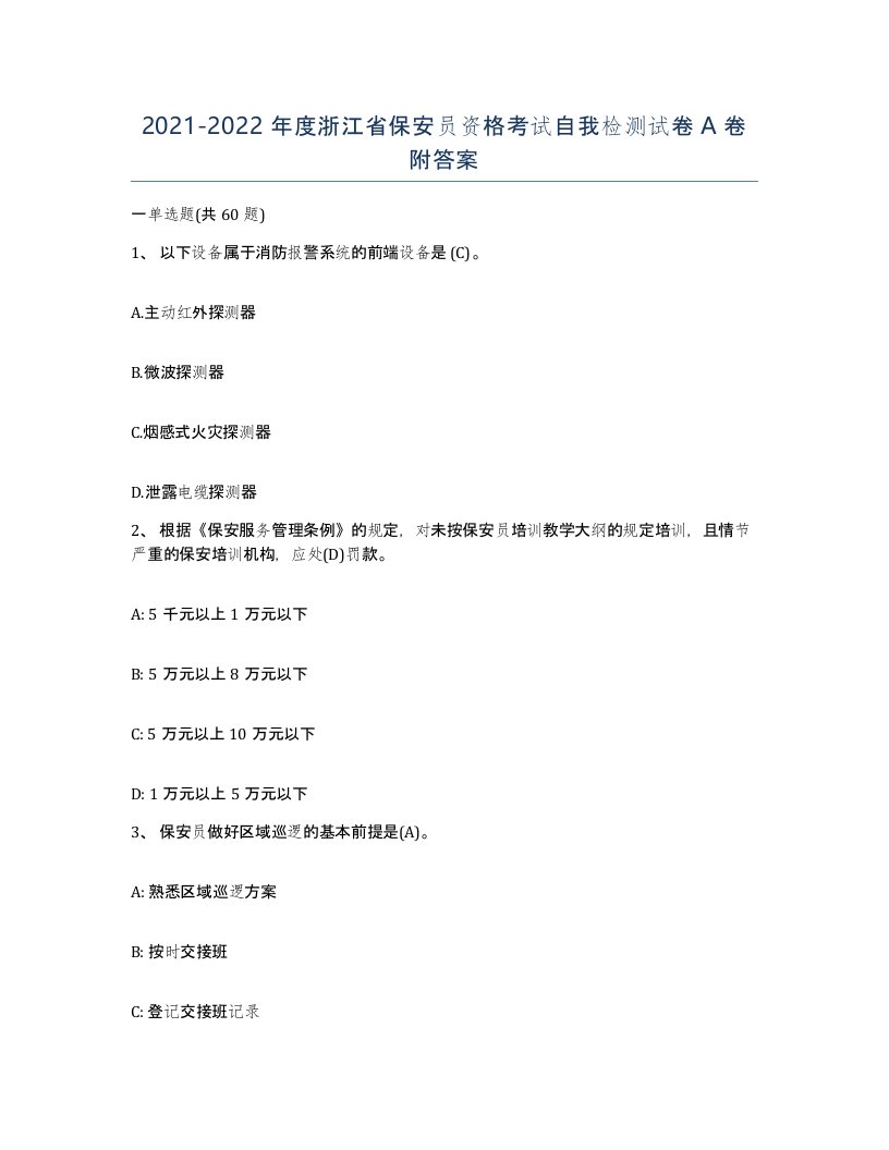 2021-2022年度浙江省保安员资格考试自我检测试卷A卷附答案