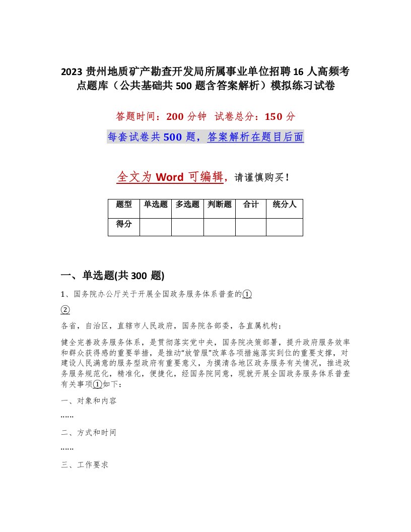 2023贵州地质矿产勘查开发局所属事业单位招聘16人高频考点题库公共基础共500题含答案解析模拟练习试卷