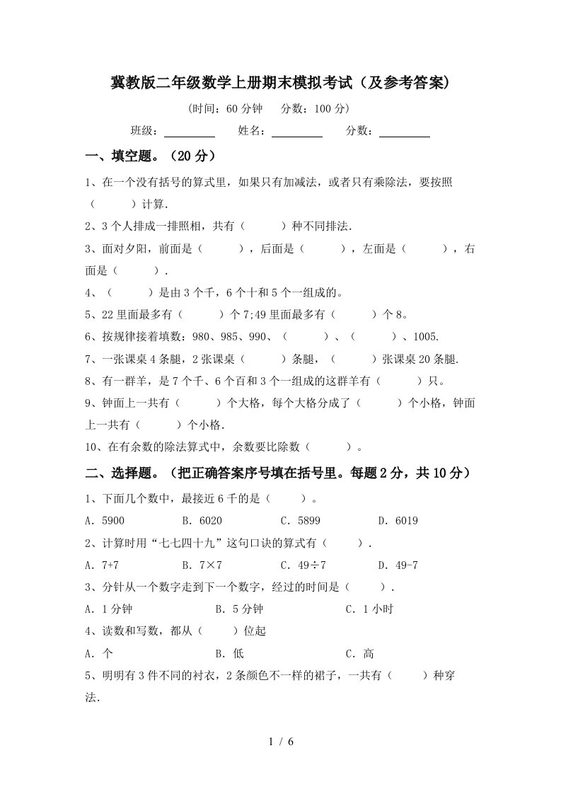 冀教版二年级数学上册期末模拟考试及参考答案