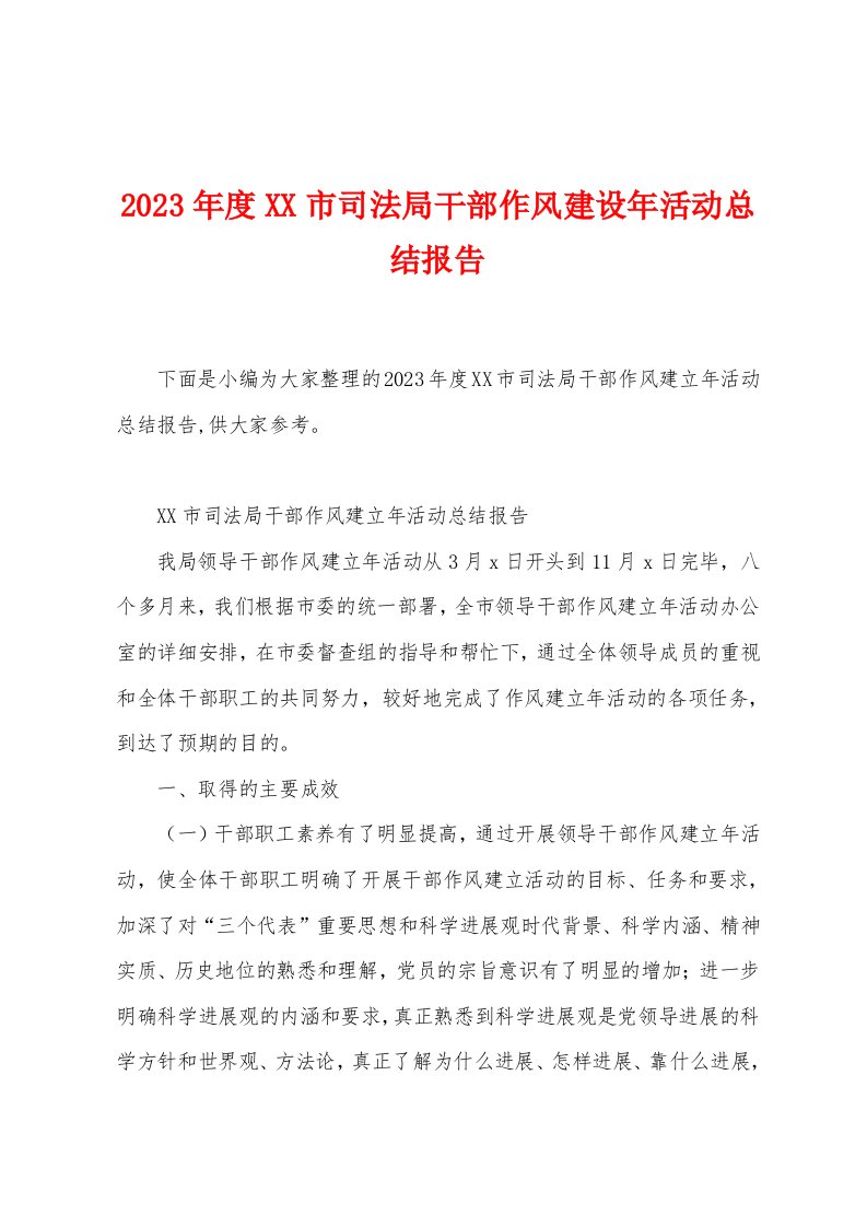 2023年度市司法局干部作风建设年活动总结报告