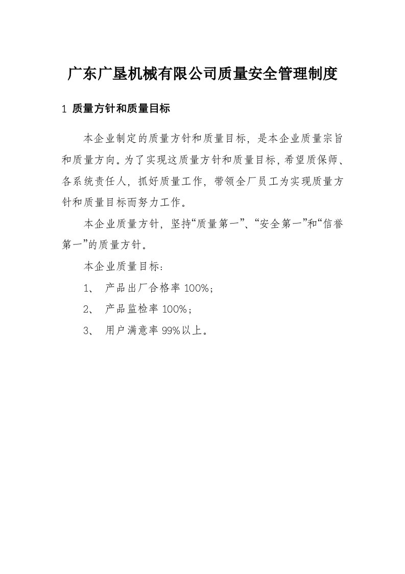 广东广垦机械有限公司质量管理制度