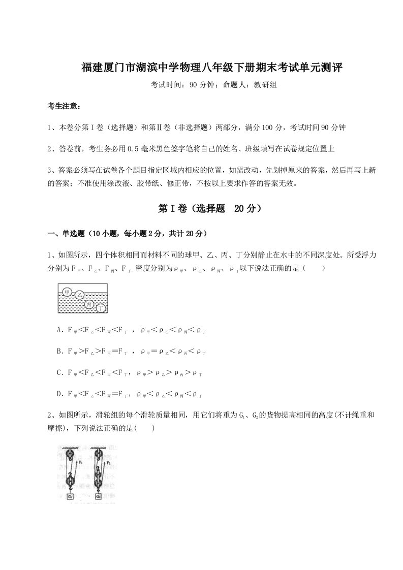 小卷练透福建厦门市湖滨中学物理八年级下册期末考试单元测评试卷（含答案详解）