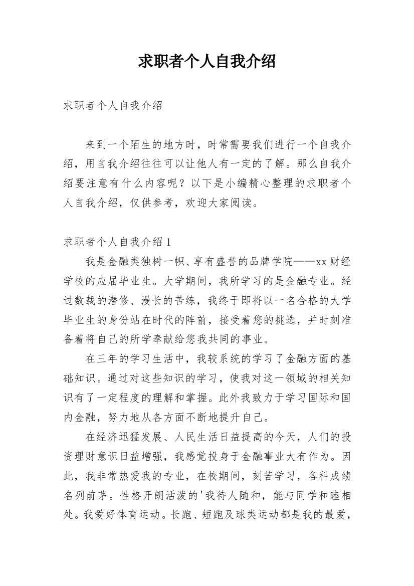 求职者个人自我介绍_2