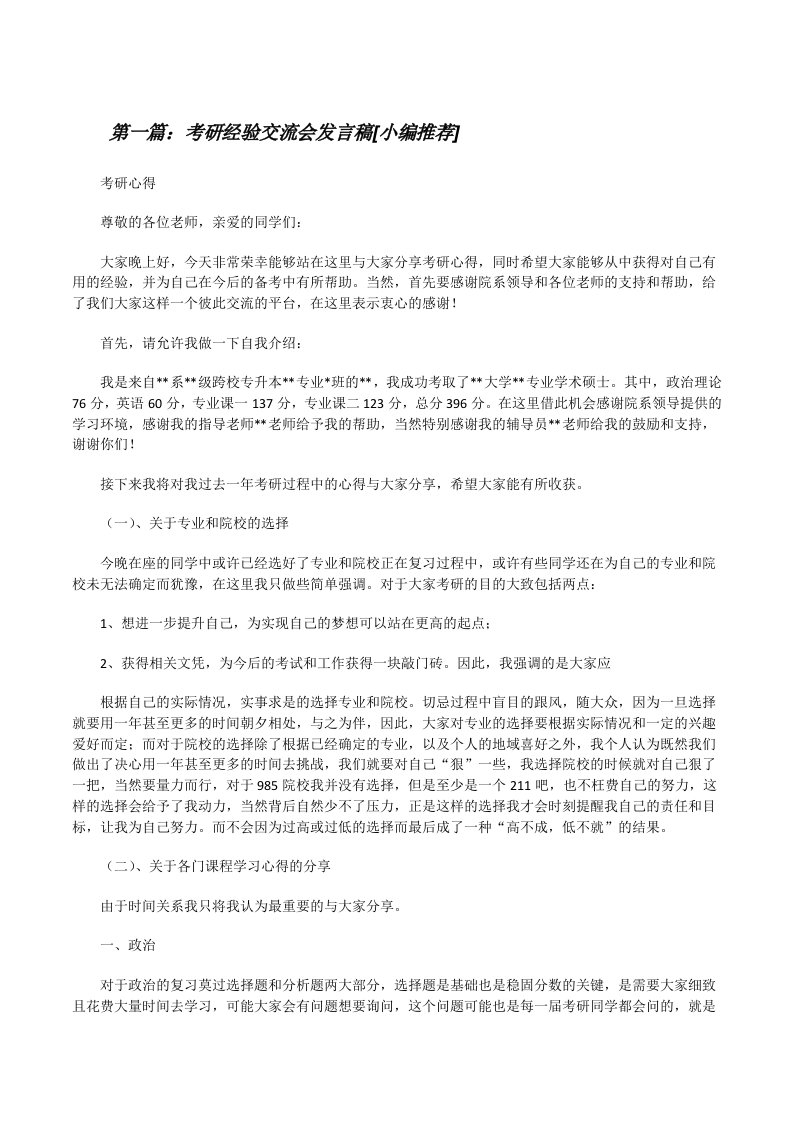 考研经验交流会发言稿[小编推荐][修改版]