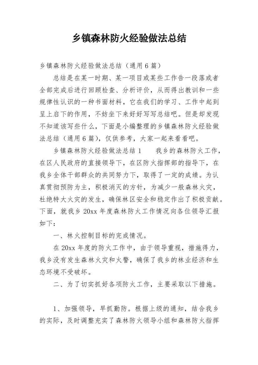 乡镇森林防火经验做法总结