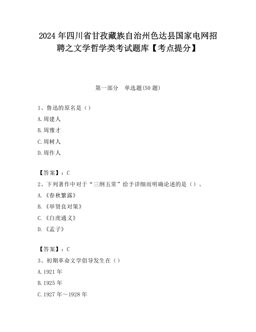 2024年四川省甘孜藏族自治州色达县国家电网招聘之文学哲学类考试题库【考点提分】