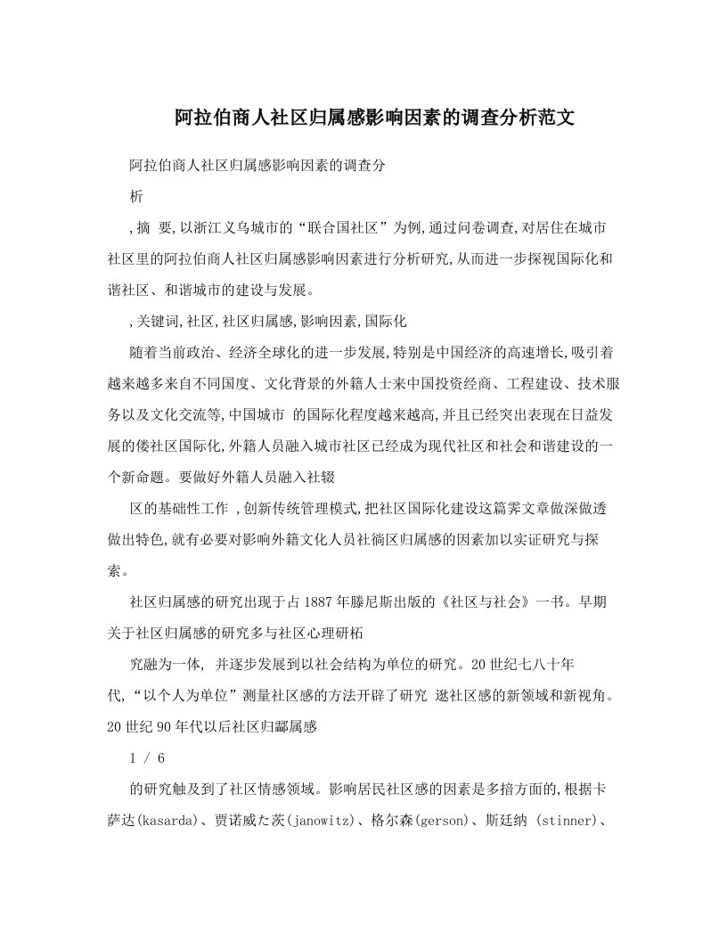 阿拉伯商人社区归属感影响因素的调查分析范文