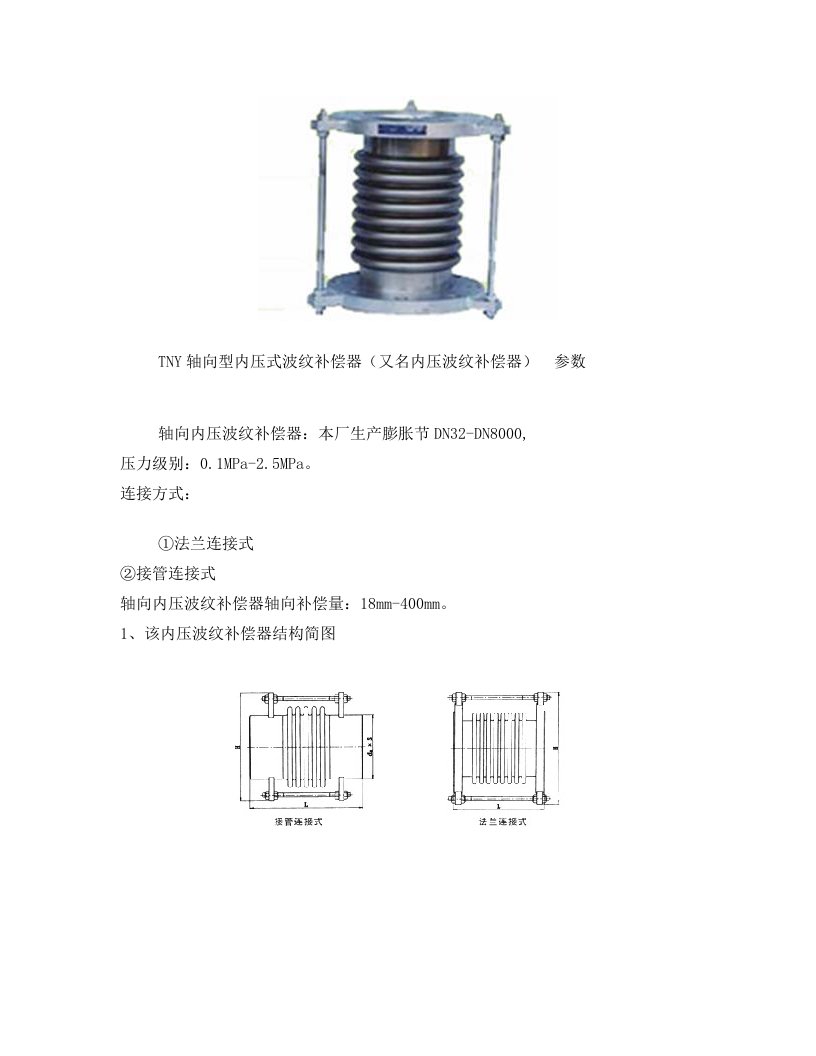 TNY轴向型内压式波纹补偿器