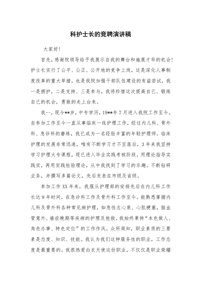 工作总结范文_个人总结_科护士长的竞聘演讲稿