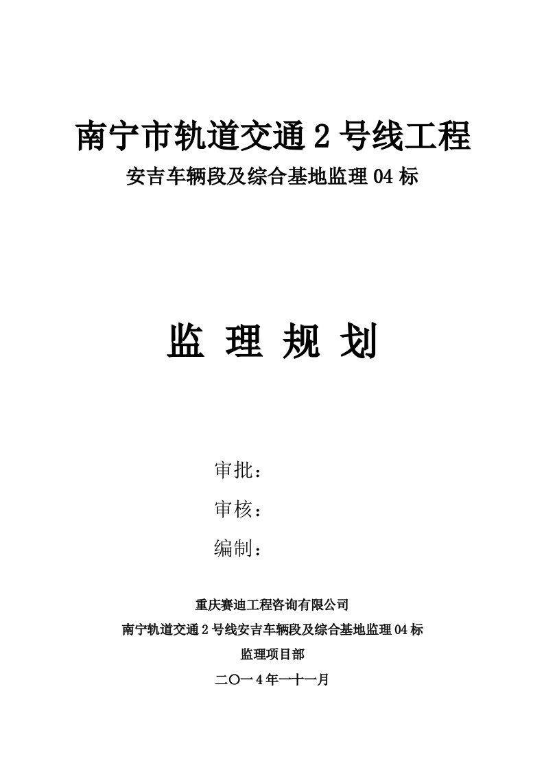 南宁市轨道交通2号线工程(玉洞-西津)监理04标(安吉车辆段及综合基地监理)监理规划