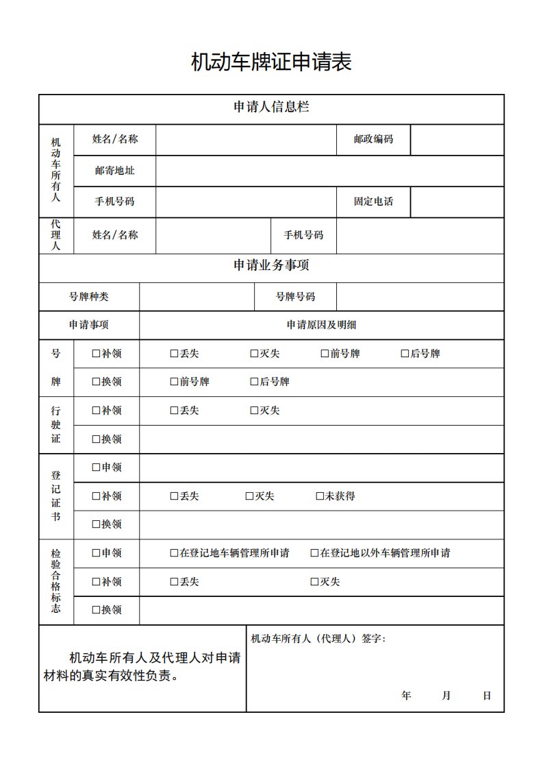 机动车牌证申请表