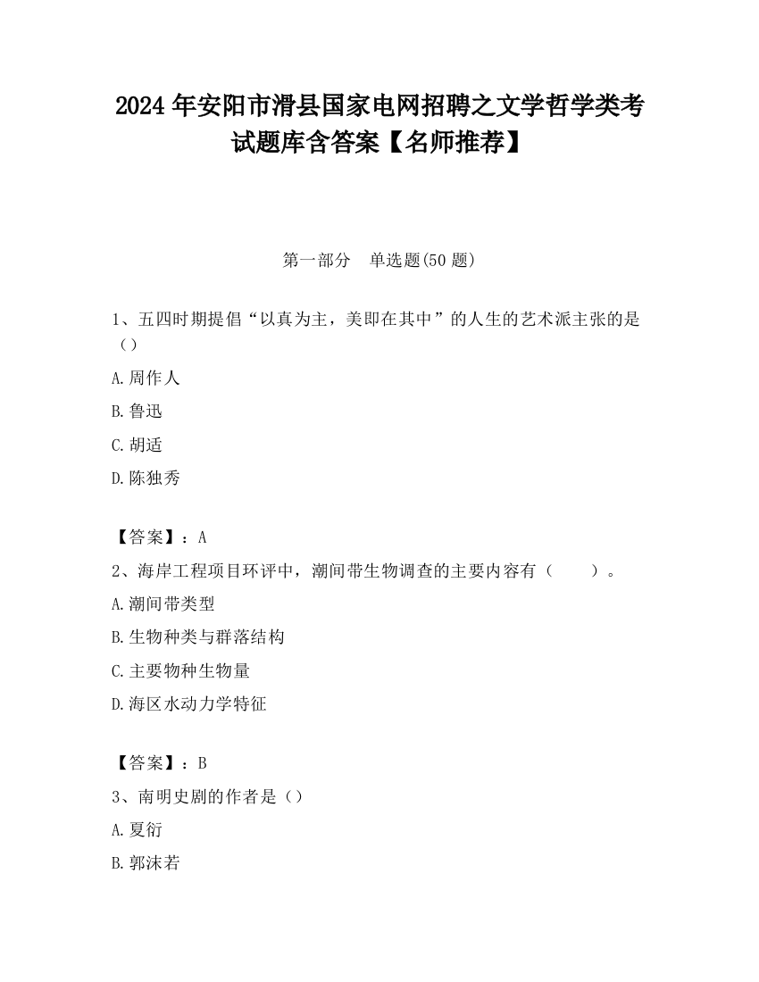 2024年安阳市滑县国家电网招聘之文学哲学类考试题库含答案【名师推荐】