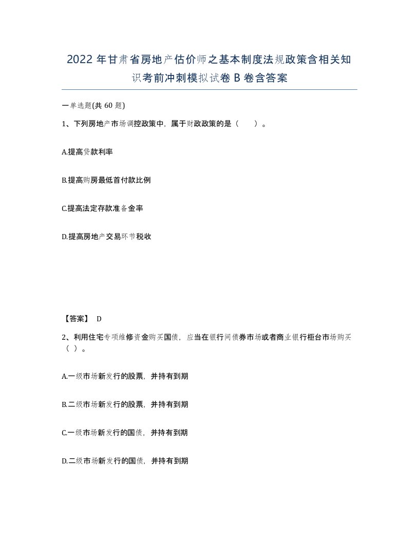 2022年甘肃省房地产估价师之基本制度法规政策含相关知识考前冲刺模拟试卷B卷含答案