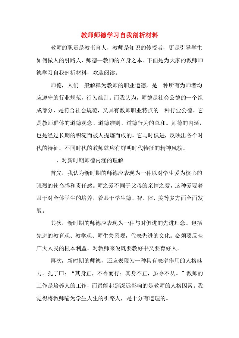 教师师德学习自我剖析材料