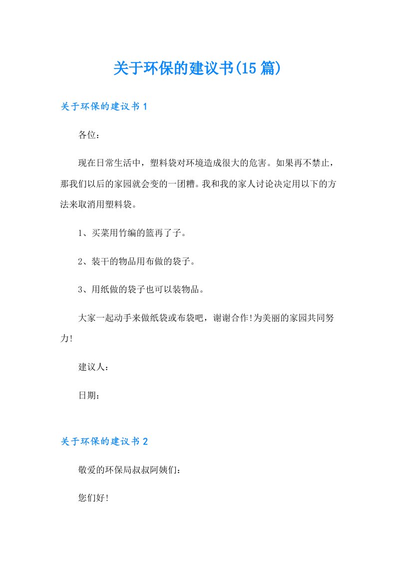 关于环保的建议书(15篇)