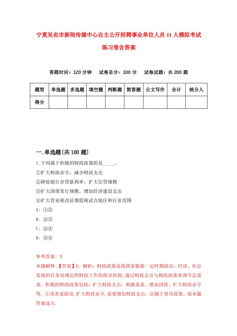 宁夏吴忠市新闻传媒中心自主公开招聘事业单位人员11人模拟考试练习卷含答案第3期